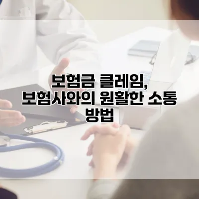 보험금 클레임, 보험사와의 원활한 소통 방법