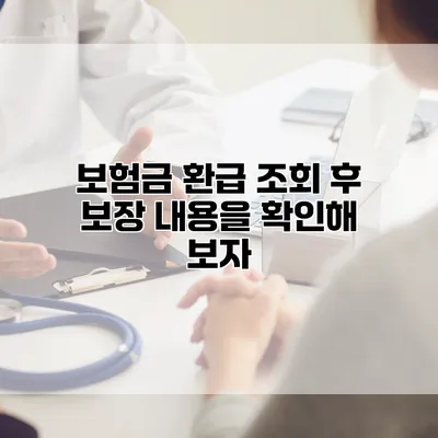 보험금 환급 조회 후 보장 내용을 확인해 보자