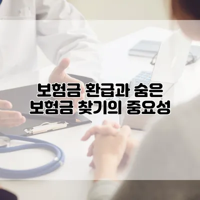 보험금 환급과 숨은 보험금 찾기의 중요성