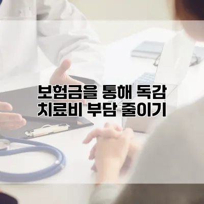 보험금을 통해 독감 치료비 부담 줄이기