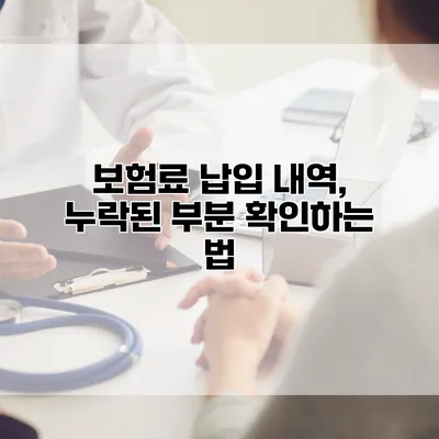 보험료 납입 내역, 누락된 부분 확인하는 법