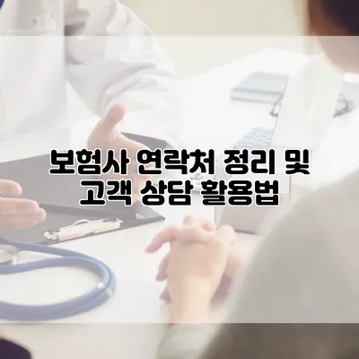보험사 연락처 정리 및 고객 상담 활용법