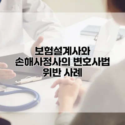 보험설계사와 손해사정사의 변호사법 위반 사례