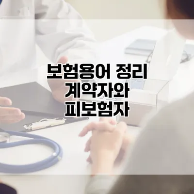 보험용어 정리 계약자와 피보험자