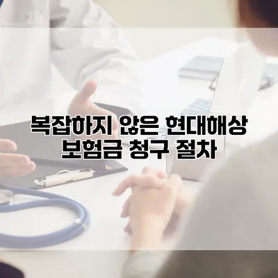 복잡하지 않은 현대해상 보험금 청구 절차