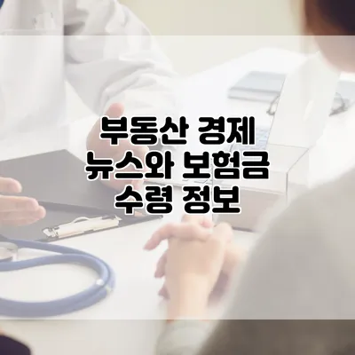 부동산 경제 뉴스와 보험금 수령 정보