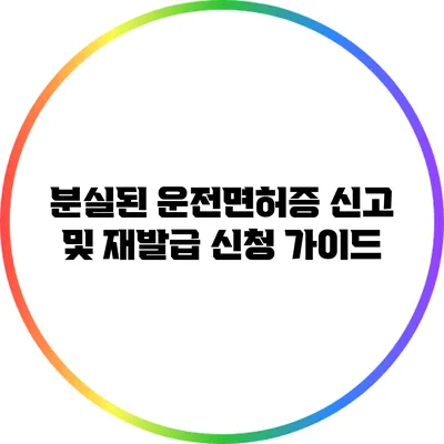 분실된 운전면허증 신고 및 재발급 신청 가이드