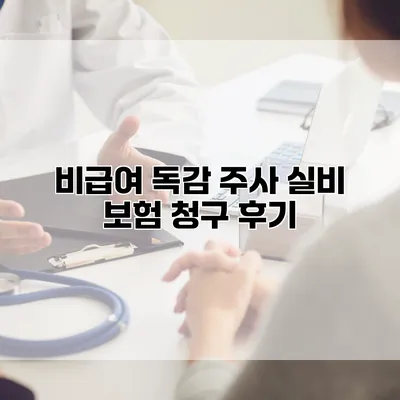 비급여 독감 주사 실비 보험 청구 후기