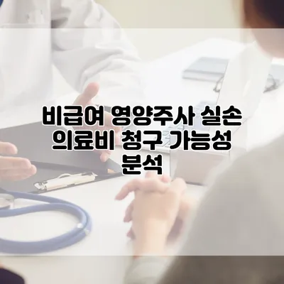 비급여 영양주사 실손 의료비 청구 가능성 분석