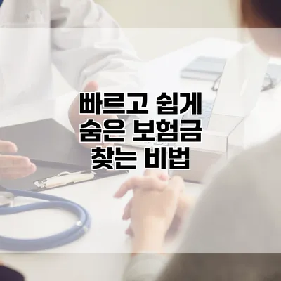 빠르고 쉽게 숨은 보험금 찾는 비법