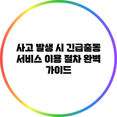 사고 발생 시 긴급출동 서비스 이용 절차 완벽 가이드