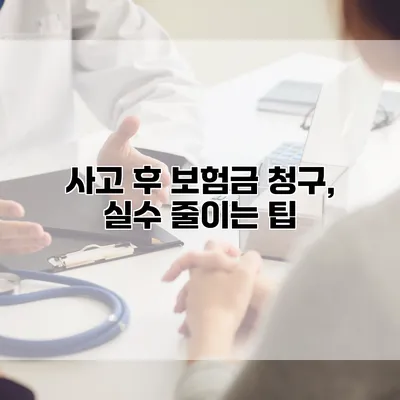 사고 후 보험금 청구, 실수 줄이는 팁