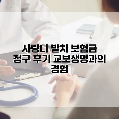 사랑니 발치 보험금 청구 후기 교보생명과의 경험
