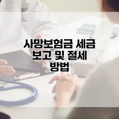 사망보험금 세금 보고 및 절세 방법