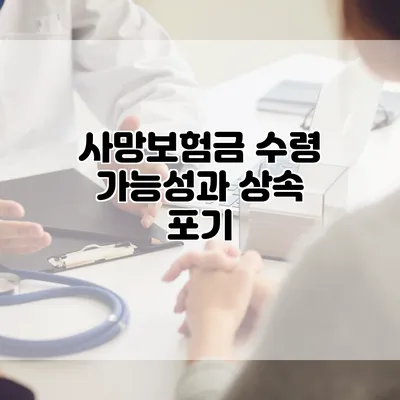 사망보험금 수령 가능성과 상속 포기