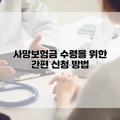 사망보험금 수령을 위한 간편 신청 방법