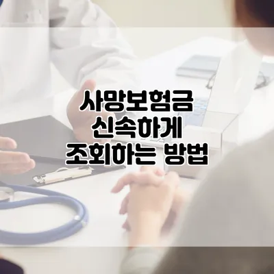 사망보험금 신속하게 조회하는 방법