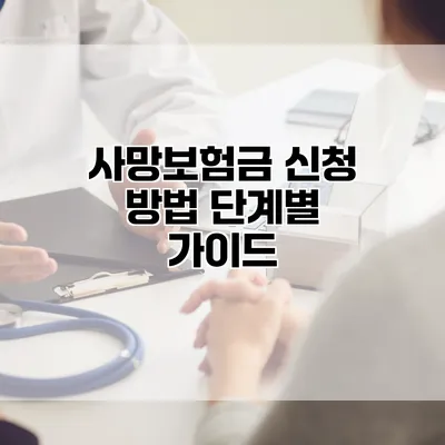 사망보험금 신청 방법 단계별 가이드