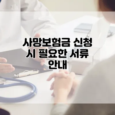 사망보험금 신청 시 필요한 서류 안내