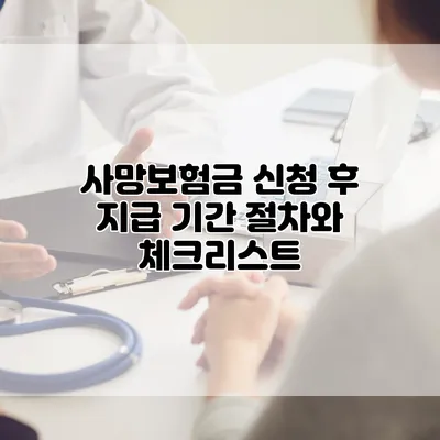 사망보험금 신청 후 지급 기간 절차와 체크리스트