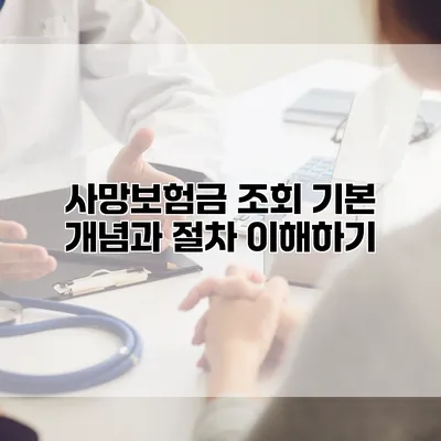 사망보험금 조회 기본 개념과 절차 이해하기