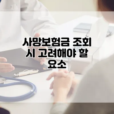 사망보험금 조회 시 고려해야 할 요소