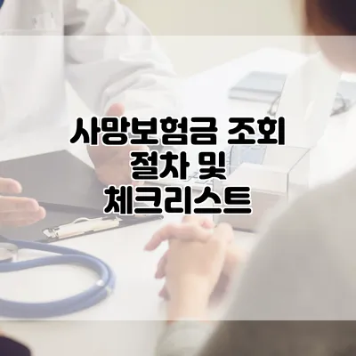 사망보험금 조회 절차 및 체크리스트