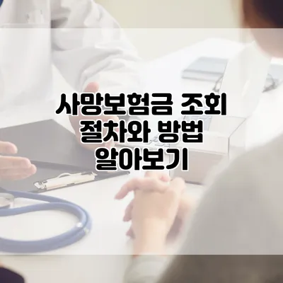 사망보험금 조회 절차와 방법 알아보기
