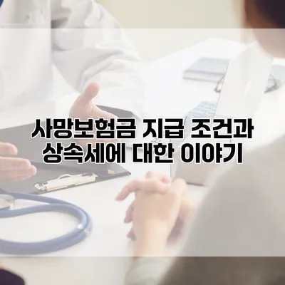 사망보험금 지급 조건과 상속세에 대한 이야기