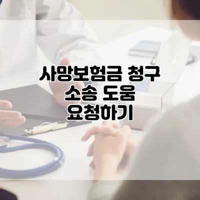 사망보험금 청구 소송 도움 요청하기