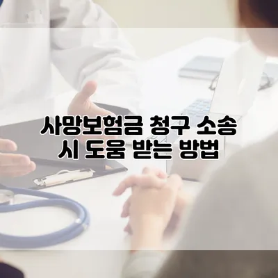 사망보험금 청구 소송 시 도움 받는 방법