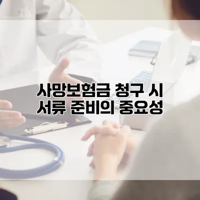 사망보험금 청구 시 서류 준비의 중요성