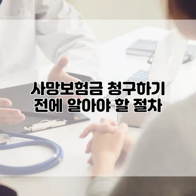 사망보험금 청구하기 전에 알아야 할 절차