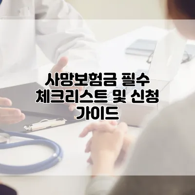 사망보험금 필수 체크리스트 및 신청 가이드