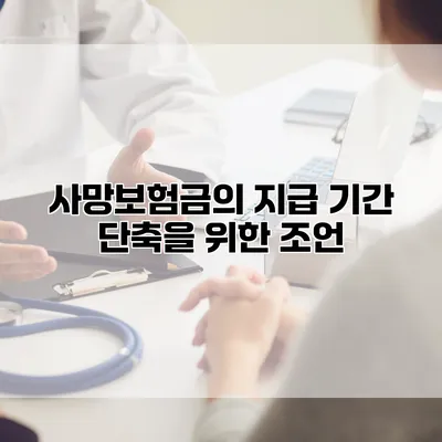 사망보험금의 지급 기간 단축을 위한 조언