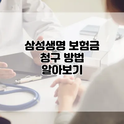 삼성생명 보험금 청구 방법 알아보기