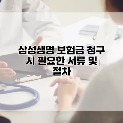 삼성생명 보험금 청구 시 필요한 서류 및 절차