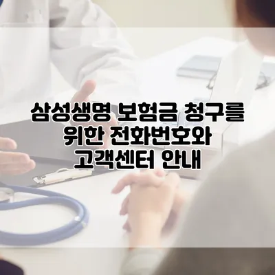 삼성생명 보험금 청구를 위한 전화번호와 고객센터 안내