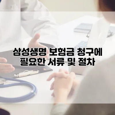 삼성생명 보험금 청구에 필요한 서류 및 절차
