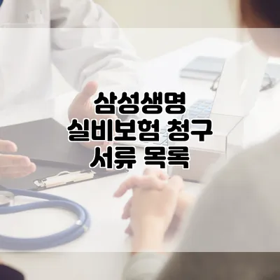 삼성생명 실비보험 청구 서류 목록
