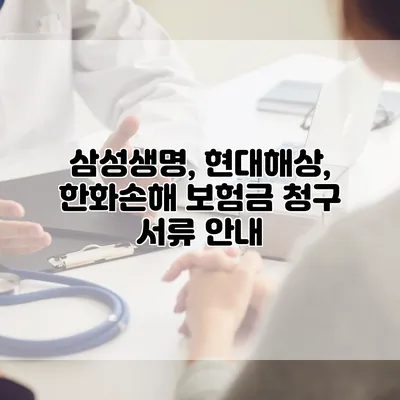 삼성생명, 현대해상, 한화손해 보험금 청구 서류 안내