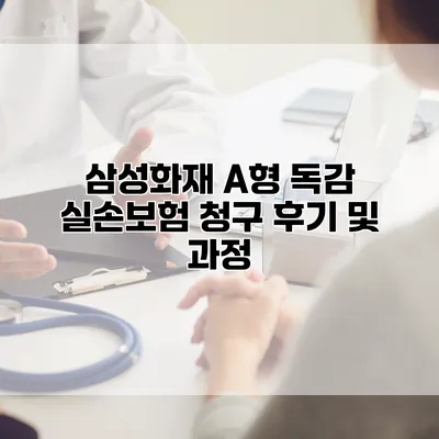 삼성화재 A형 독감 실손보험 청구 후기 및 과정