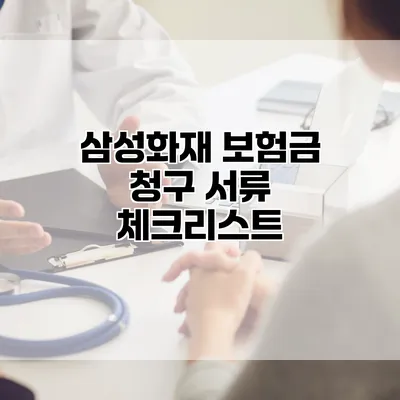 삼성화재 보험금 청구 서류 체크리스트