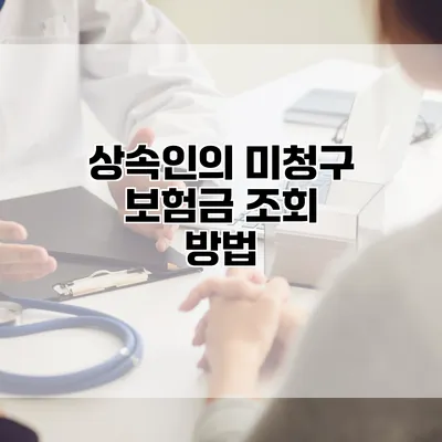 상속인의 미청구 보험금 조회 방법