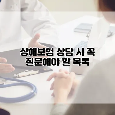 상해보험 상담 시 꼭 질문해야 할 목록
