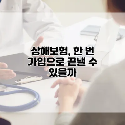 상해보험, 한 번 가입으로 끝낼 수 있을까?