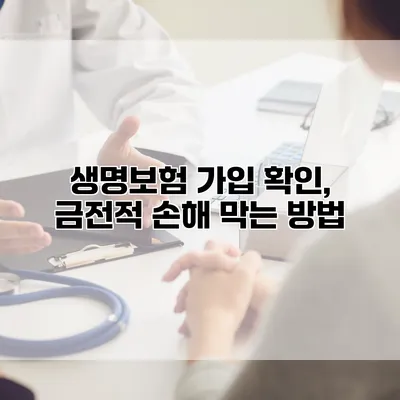 생명보험 가입 확인, 금전적 손해 막는 방법