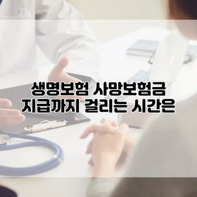생명보험 사망보험금 지급까지 걸리는 시간은?