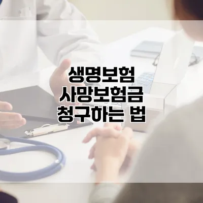 생명보험 사망보험금 청구하는 법