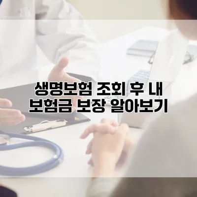 생명보험 조회 후 내 보험금 보장 알아보기